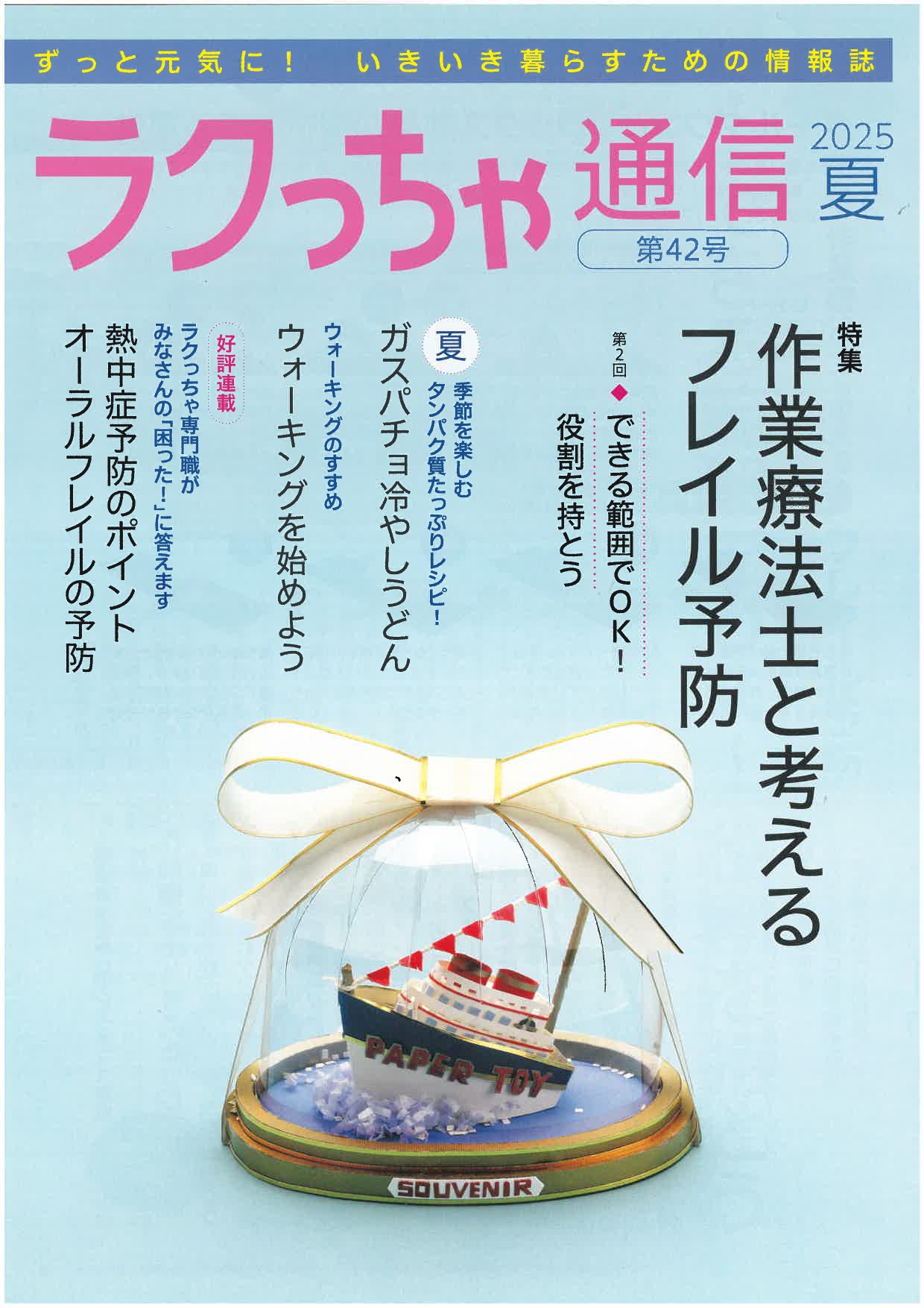 ラクっちゃ通信 2025年夏号（第42号）